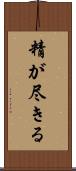 精が尽きる Scroll