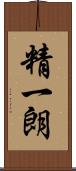 精一朗 Scroll