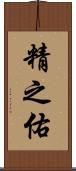精之佑 Scroll