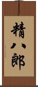 精八郎 Scroll