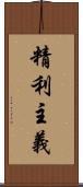 精利主義 Scroll