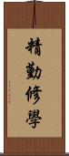 精勤修學 Scroll