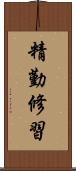 精勤修習 Scroll