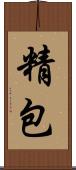 精包 Scroll