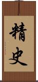 精史 Scroll