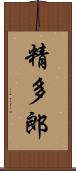 精多郎 Scroll