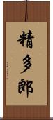 精多郎 Scroll