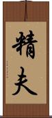 精夫 Scroll