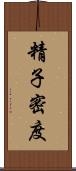 精子密度 Scroll