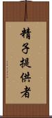 精子提供者 Scroll