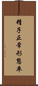 精子正常形態率 Scroll