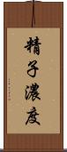 精子濃度 Scroll