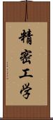 精密工学 Scroll