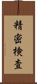 精密検査 Scroll