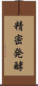 精密発酵 Scroll