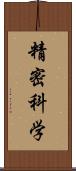 精密科学 Scroll