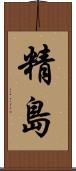 精島 Scroll
