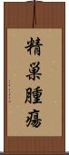 精巣腫瘍 Scroll