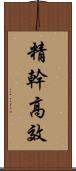 精幹高效 Scroll