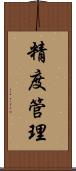 精度管理 Scroll