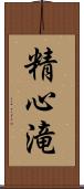 精心滝 Scroll