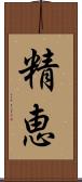 精恵 Scroll