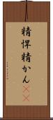 精悍 Scroll