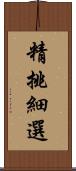 精挑細選 Scroll