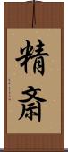 精斎 Scroll