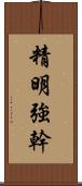 精明強幹 Scroll