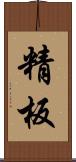 精板 Scroll