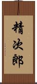 精次郎 Scroll