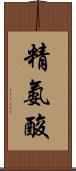 精氨酸 Scroll