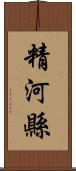 精河縣 Scroll