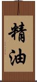 精油 Scroll