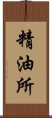精油所 Scroll