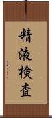 精液検査 Scroll