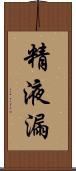 精液漏 Scroll