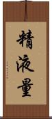 精液量 Scroll