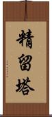 精留塔 Scroll