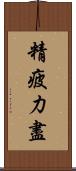 精疲力盡 Scroll