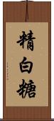 精白糖 Scroll