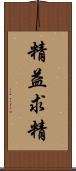 精益求精 Scroll