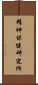 精神保健研究所 Scroll