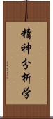 精神分析学 Scroll