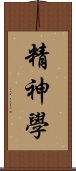 精神學 Scroll