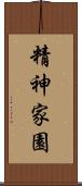 精神家園 Scroll