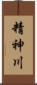 精神川 Scroll