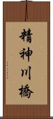 精神川橋 Scroll