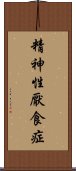 精神性厭食症 Scroll